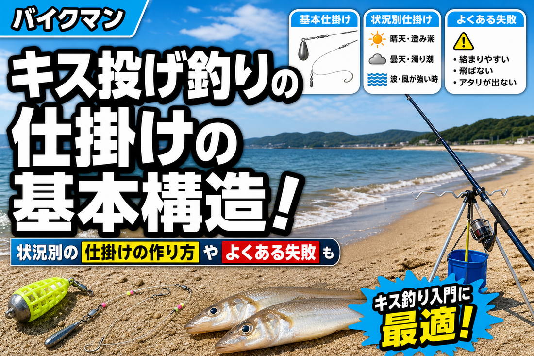 キス投げ釣りの仕掛けの基本構造！状況別の仕掛けの作り方やよくある失敗も