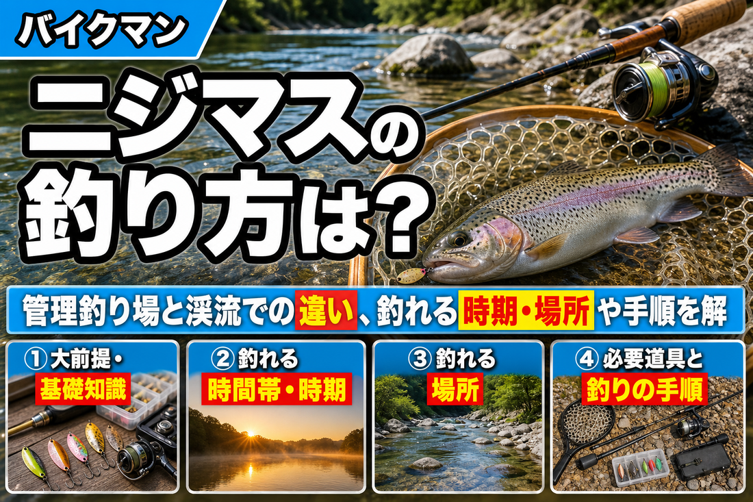 ニジマスの釣り方は？管理釣り場と渓流での違い、釣れる時期・場所や手順を解説