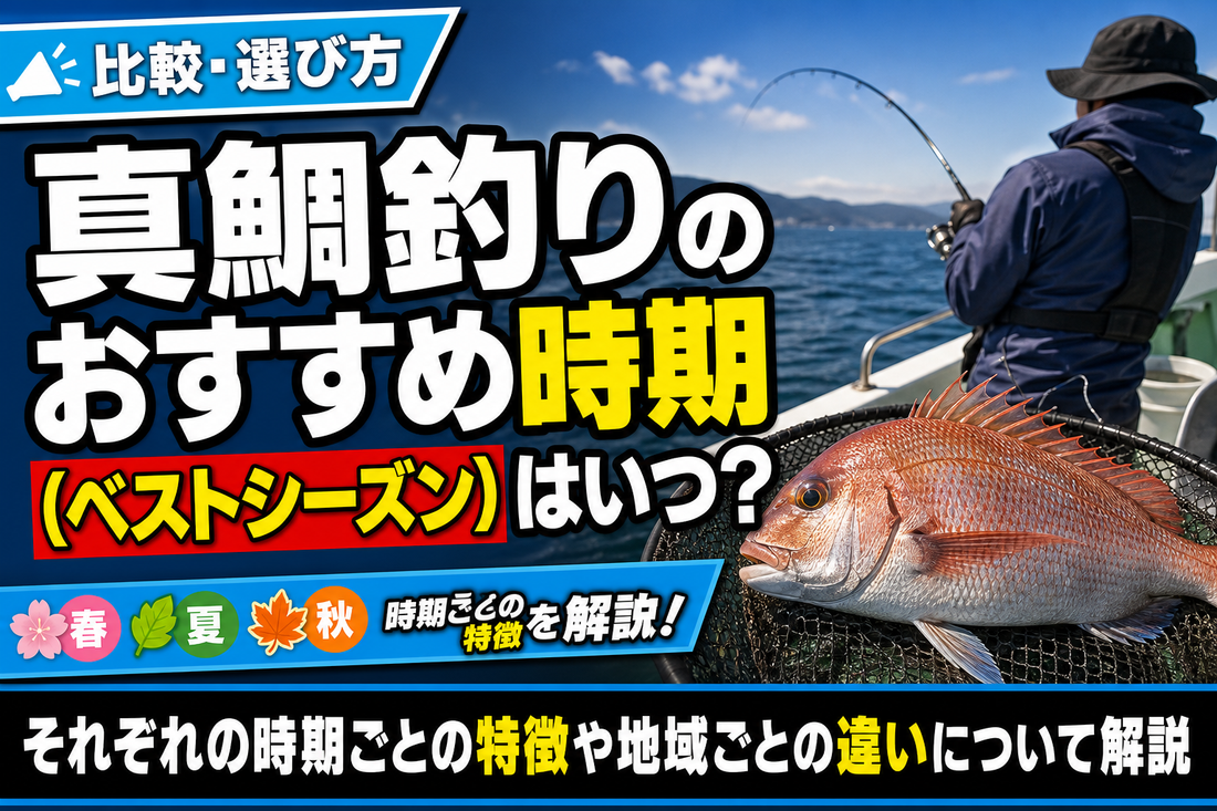 真鯛釣りのおすすめ時期（ベストシーズン）はいつ？それぞれの時期ごとの特徴や地域ごとの違いについて解説