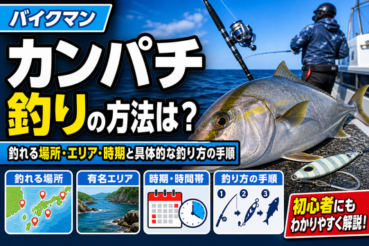 カンパチ釣りの方法は？釣れる場所・エリア・時期と具体的な釣り方の手順