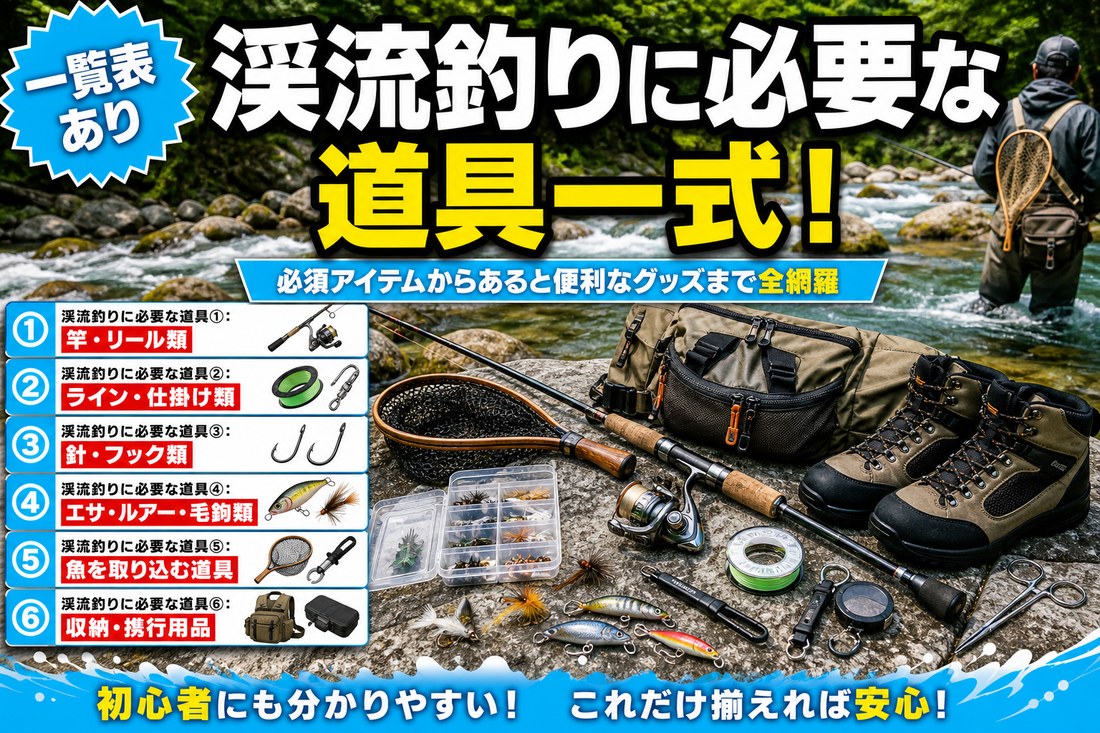 【一覧表あり】渓流釣りに必要な道具一式！必須アイテムからあると便利なグッズまで全網羅