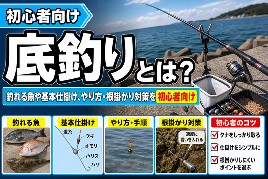 底釣りとは？釣れる魚や基本仕掛け、やり方・根掛かり対策を初心者向けに解説