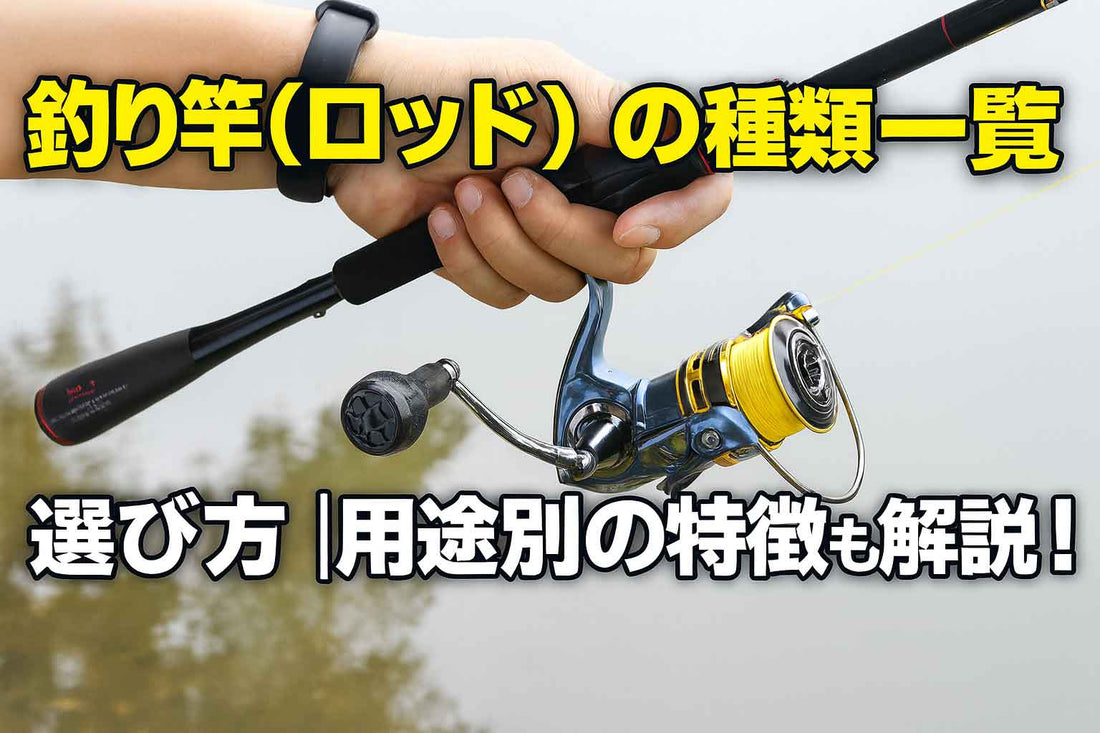釣り竿（ロッド）の種類一覧と選び方｜用途別の特徴も解説！