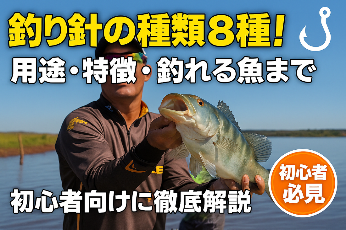 釣り針の種類8種！用途・特徴・釣れる魚まで初心者向けに徹底解説