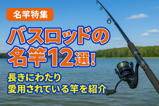 バスロッドの名竿12選！長きにわたり愛用されている竿を紹介