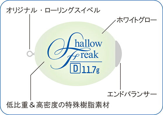 シャローフリーク ダイブ ホワイトグロー 16.6g D ダイビング