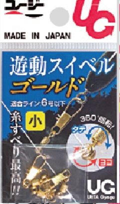 遊動スイベル ゴールド 小   1PC
