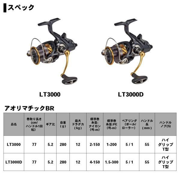 アオリマチックBR LT3000D スピニングリール