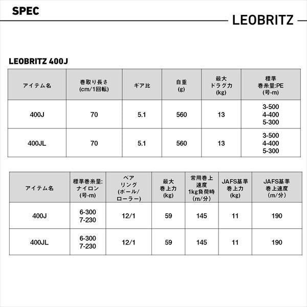 レオブリッツ 400JL 左巻き 電動リール