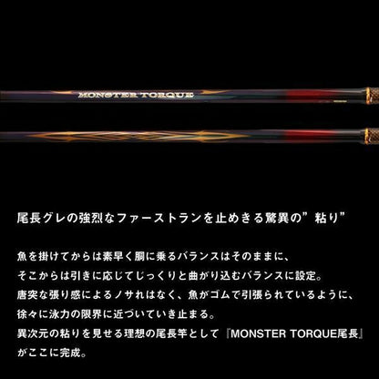 モンスタートルク 尾長H-53 5.3ｍ ロッド