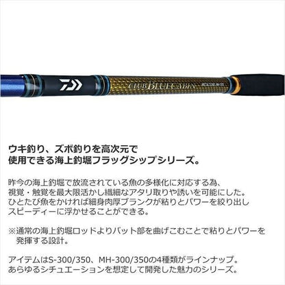 クラブブルーキャビンメタルチューン MH-300･Q 3.0ｍ ロッド