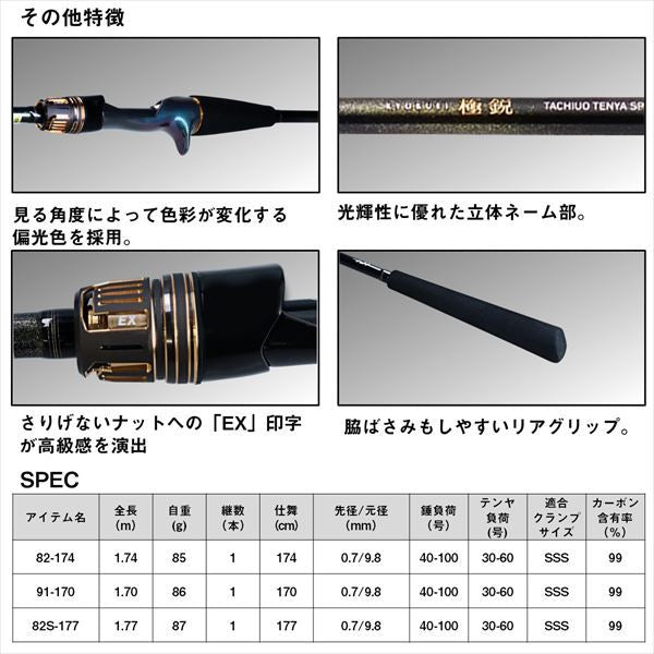 極鋭タチウオテンヤSP EX 82S-177 1.77m ロッド(船)