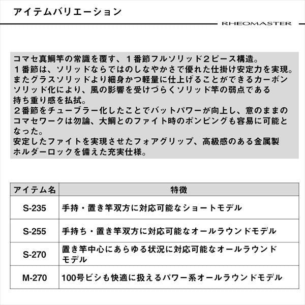 リーオマスター マダイ S-270･J 2.70m ロッド(船)