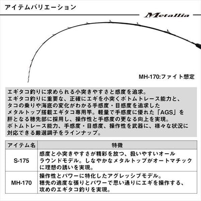 メタリア エギタコ S-175･J 1.75m ロッド(船)