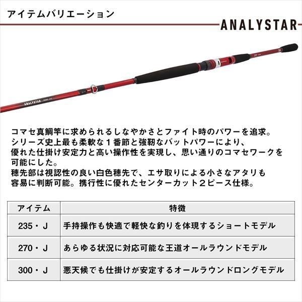 アナリスター マダイ 300･J 3.0m ロッド(船)