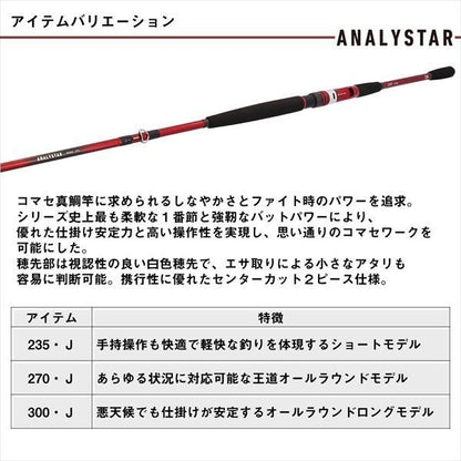 アナリスター マダイ 300･J 3.0m ロッド(船)