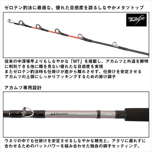メタリア アカムツ MH-205･J 2.05m ロッド(船)