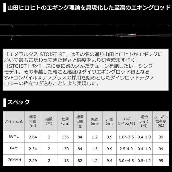 エメラルダス ストイストRT 88ML 2.64ｍ ロッド