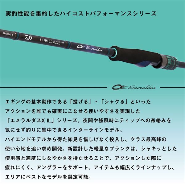 エメラルダスX IL(インターラインモデル) 83ML･J 2.51m ロッド(エギング)