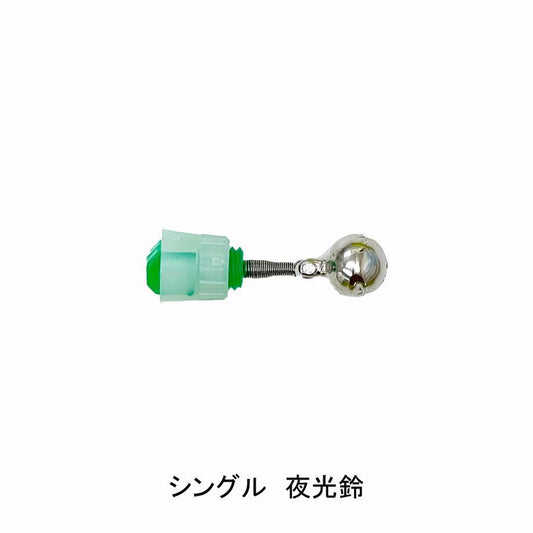 夜光鈴 シングル 中 2個入