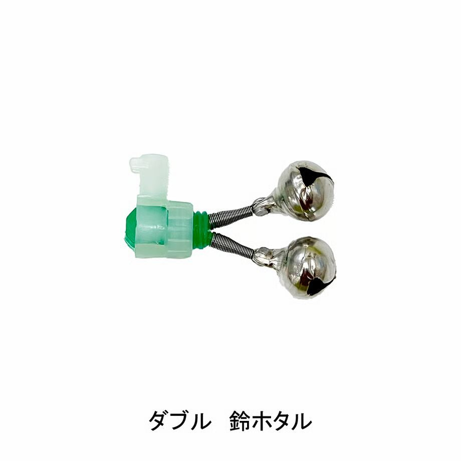 鈴ホタル ダブル 小 2個入