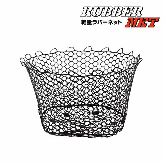 軽量ラバーネット ブラック Mサイズ 直径48×深さ29cm