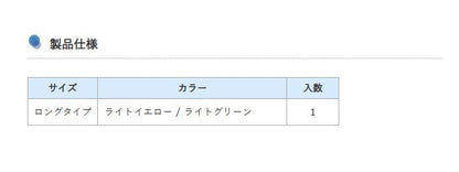 イカ活チャ器 ロングタイプ ライトイエロー 1個入