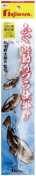 ふぐ遊動カブラ替仕掛 25･30号用 1個入