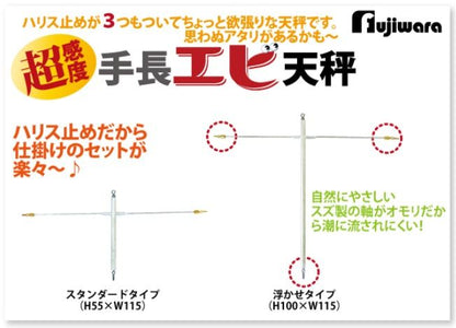 手長エビ天秤 スタンダードタイプ 1個入