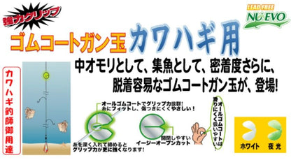 NUEVO ゴムコートガン玉 カワハギ用 0.5号 ホワイト