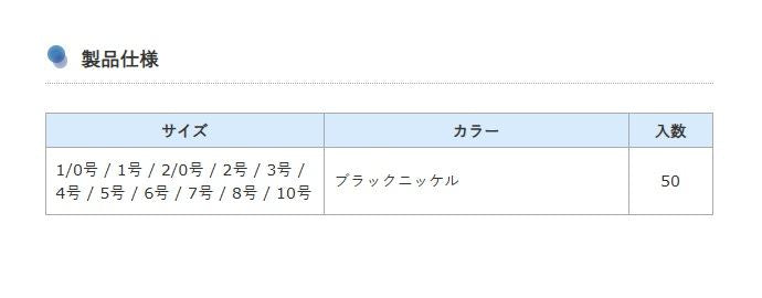 NUEVO ローリングサルカン インターロック付 1号 ブラックニッケル 50個入