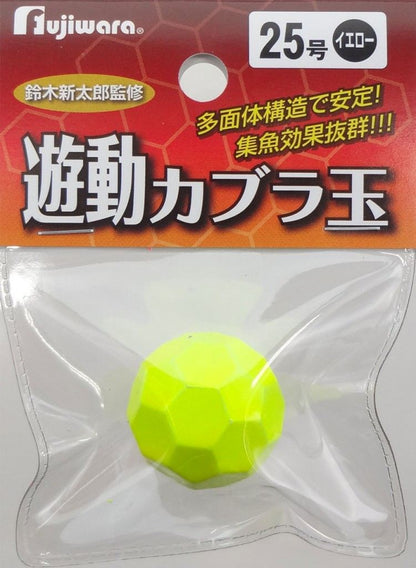 遊動カブラ玉 30号 イエロー 1個入