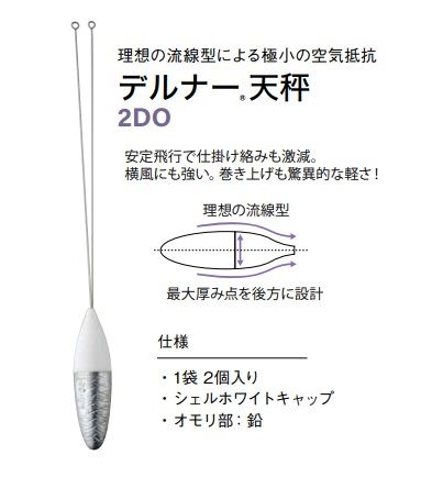 2DO デルナー天秤 25号 シェルホワイト 2個入