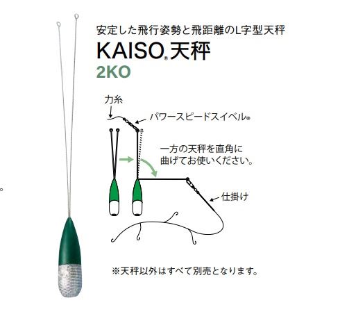 2KO カイソー天秤 15号 海草カラー 2個入
