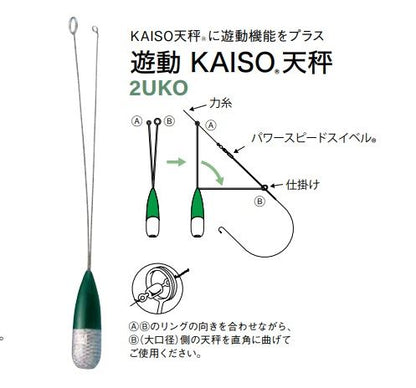 2UKO 遊動カイソー天秤 15号 海草カラー 2個入