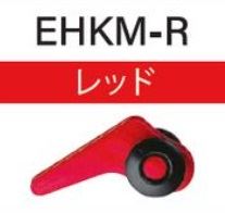 EHKM-R ルアー用フックキーパー レッド 1個