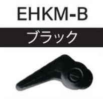 EHKM-B ルアー用フックキーパー ブラック 1個