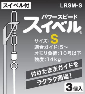 LRSM-S パワースピードスイベル S 3個入