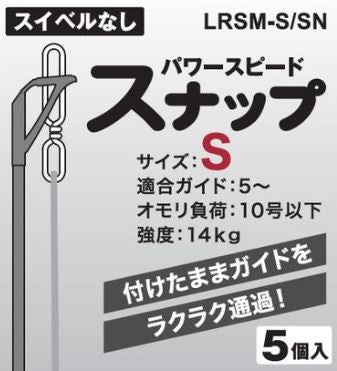 LRSM-M/SN パワースピードスナップ M 5個入