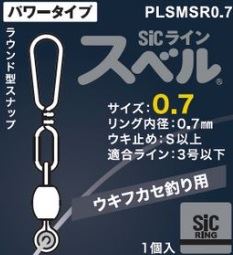 PLSM SR4.0 SiCラインスベル パワータイプ/カゴ釣り用 内径2.2mm 1個入