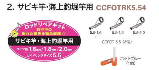 CCFOTRK5.54 ロッドリペアキット サビキ竿・海上釣堀竿用 ガイドリング5.5