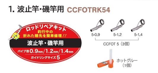 CCFOTRK54 ロッドリペアキット 波止竿・磯竿用 ガイドリング5