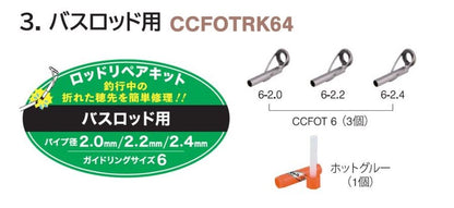 CCFOTRK64 ロッドリペアキット バスロッド用 ガイドリング6