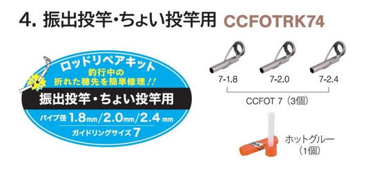 CCFOTRK74 ロッドリペアキット 振出投竿・ちょい投竿用 ガイドリング7