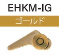 EHKM-IG ルアー用フックキーパー ゴールド 1個