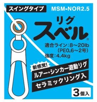 MSM-NOR2.5 リグスベル スイングタイプ 3個入