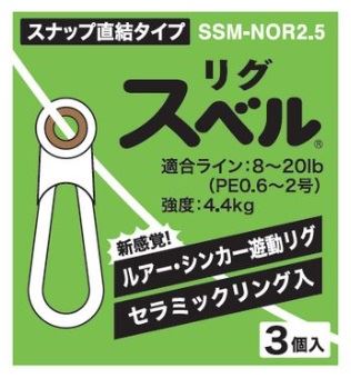 SSM-NOR2.5 リグスベル スナップ直結タイプ 3個入