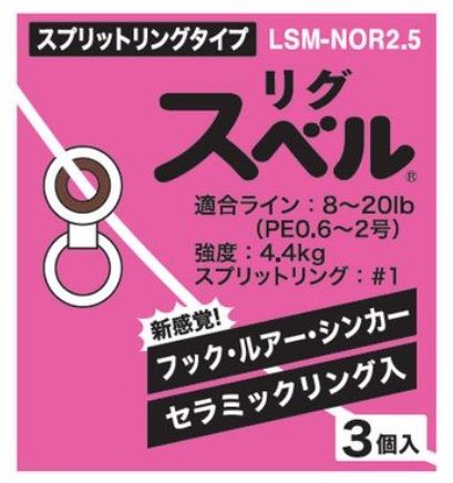 LSM-NOR2.5 リグスベル スプリットリングタイプ 3個入