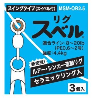 MSM-OR2.5 リグスベル スイングタイプ(スイベル付) 3個入