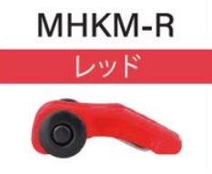 MHKM-R マルチフックキーパー レッド 1個